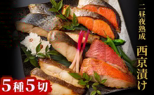 fc-01-013 【1月〜2月にお届け】 西京漬け5種 詰合せ 「熟成の旨味」 (5種5切)岩手県釜石市12000魚介・海産物その他 魚介・海産物