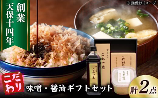 最高級 味噌醤油醸造元「日田醤油」 味噌 醤油 2種セット  味噌 みそ ミソ 合わせ味噌 あわせみそ 国産 人気 おすすめ 調味料 醤油 こいくち しょうゆ 調味料セット 大分県 日田市 / 有限会社