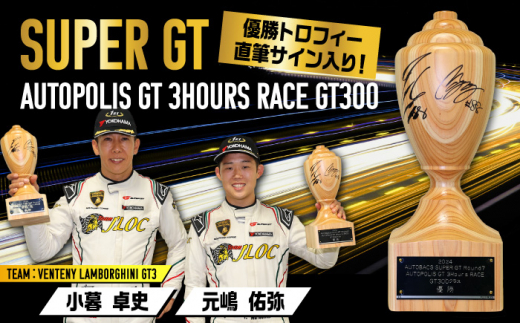 2024 AUTOBACS SUPER GT ROUND7 AUTOPOLIS GT 3Hours RACE WINNERfS TROPHYyGT300z cs / ЃI[g|X@gtB[ [X G[ARCY005]啪cs84000ߗށEiEH|ȋ iEH|i