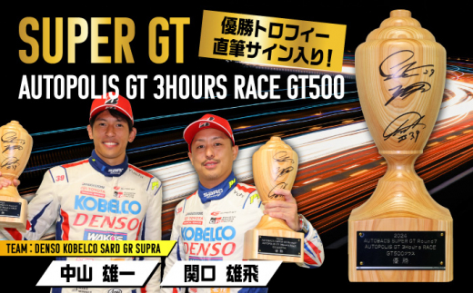 2024 AUTOBACS SUPER GT ROUND7 AUTOPOLIS GT 3Hours RACE WINNERfS TROPHYyGT500z cs / ЃI[g|X@gtB[ [X G[ARCY006]啪cs84000ߗށEiEH|ȋ iEH|i
