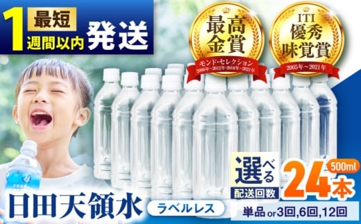 【最短1週間以内発送】日田天領水(ラベルレス) 500ml×24本 飲料水 水 みず 備蓄 防災 天然水 天然 ミネラルウォーター みねらるうぉーたー ミネラル シリカ 日田市 / グリーングループ株式会