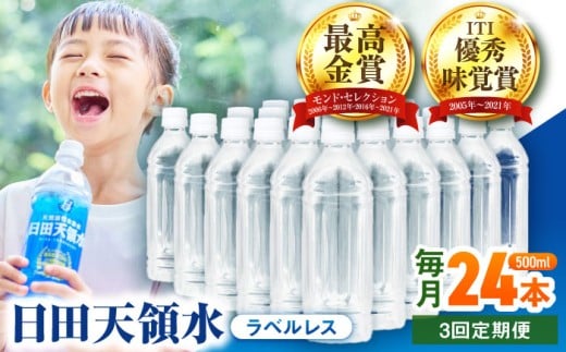 【全3回定期便】日田天領水(ラベルレス) 500ml×24本 飲料水 水 みず 備蓄 防災 天然水 天然 ミネラルウォーター みねらるうぉーたー ミネラル シリカ 日田市 / グリーングループ株式会社 [AREG
