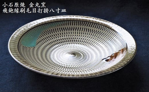 H11 小石原焼飛鉋縁刷毛目打掛八寸皿(金丸窯)直径約24.5cm福岡県東峰村17000衣類・装飾品・工芸品その他 装飾品・工芸品