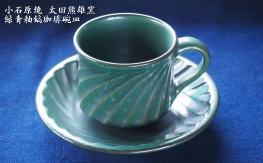 H18 小石原焼緑青釉鎬珈琲碗皿(太田熊雄窯)コーヒーカップ&ソーサー福岡県東峰村22000衣類・装飾品・工芸品その他 装飾品・工芸品