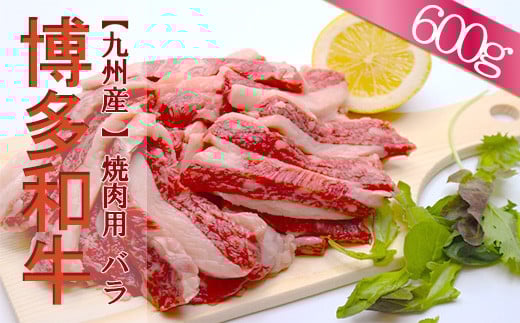 2J1 【福岡県産】 博多和牛焼肉用バラ 600g福岡県東峰村17000肉牛肉