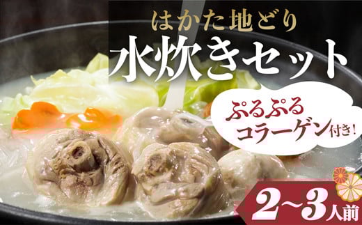 2L4 はかた地どり 美人水炊きセットA(2〜3人前)福岡県東峰村12000鍋セット・総菜・加工食品カレー・シチュー