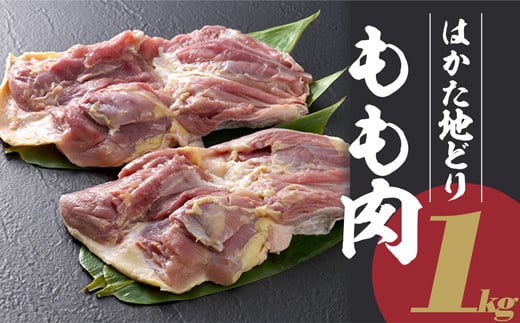 2L6 はかた地どり もも肉 1kg福岡県東峰村10000肉鶏肉