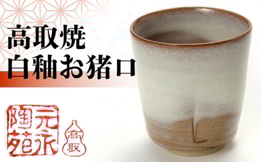 E1 【元永陶苑】高取焼 白釉お猪口 (陶器)福岡県東峰村4000雑貨・日用品食器・グラス