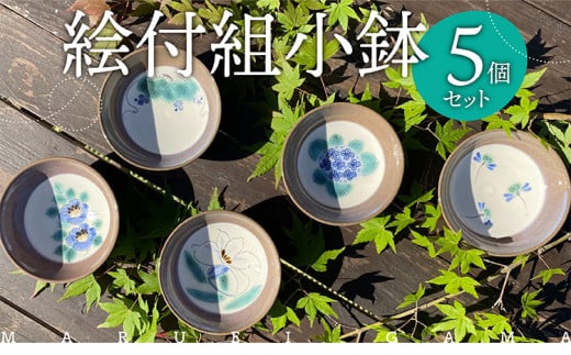 FB1 【まるえい窯】絵付組小鉢5個セット福岡県東峰村13000雑貨・日用品食器・グラス