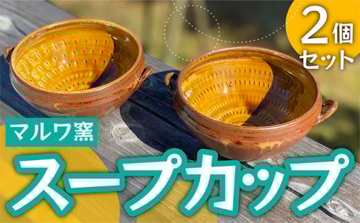 FP1 【マルワ窯】スープカップ2個セット福岡県東峰村17000雑貨・日用品食器・グラス
