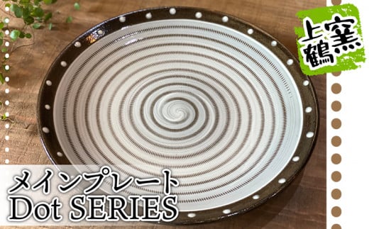 D1 【上鶴窯】メインプレート DotSERIES福岡県東峰村11000雑貨・日用品食器・グラス