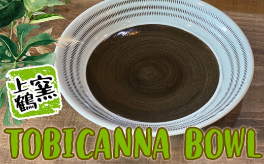 D5 【上鶴窯】TOBICANNA BOWL福岡県東峰村8000雑貨・日用品食器・グラス