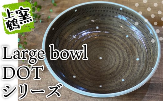D7 【上鶴窯】Large bowl DOTシリーズ福岡県東峰村14000雑貨・日用品食器・グラス
