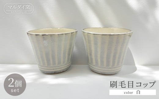 FF3 【マルダイ窯】刷毛目コップ2個セット(白)福岡県東峰村9000雑貨・日用品食器・グラス