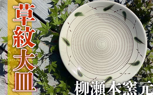FJ6 【柳瀬本窯元】草紋大皿福岡県東峰村47000雑貨・日用品食器・グラス