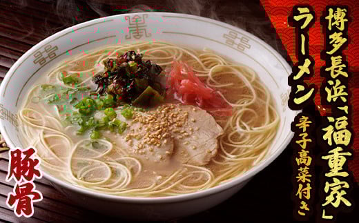 3B2 博多長浜「福重家」ラーメン(豚骨) 辛子高菜付き福岡県東峰村11000麺ラーメン