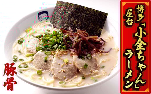 3B3 博多小金ちゃんラーメン(豚骨) 16人前福岡県東峰村10000麺ラーメン