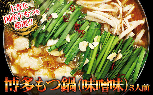2P13 【ギフト用】博多もつ鍋(味噌味)3人前福岡県東峰村17000鍋セット・総菜・加工食品カレー・シチュー