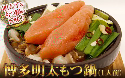 2P15 博多明太もつ鍋 1人前福岡県東峰村9000鍋セット・総菜・加工食品カレー・シチュー