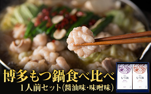 2P17 博多もつ鍋 2種食べ比べ1人前セット(醤油味・味噌味)福岡県東峰村12000鍋セット・総菜・加工食品カレー・シチュー