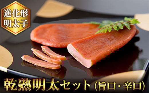 2P18 乾熟明太セット(旨口・辛口)福岡県東峰村9000魚介・海産物明太子・その他魚卵
