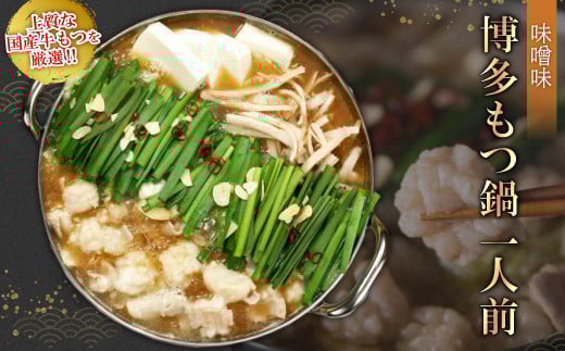 2P26 博多もつ鍋(味噌味)1人前福岡県東峰村7000鍋セット・総菜・加工食品カレー・シチュー