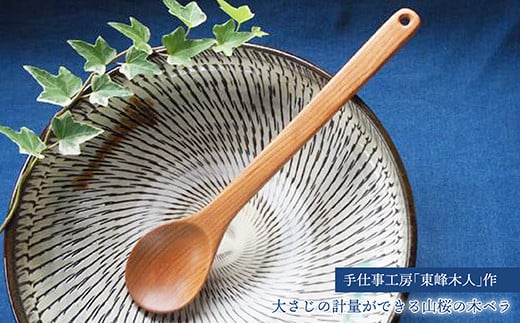 H32 手仕事工房「東峰木人」作-大さじの計量ができる山桜の木ベラ福岡県東峰村15000雑貨・日用品食器・グラス