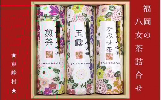 3CE3 福岡の八女茶詰合せ(東峰村)福岡県東峰村12000お茶・飲料お茶