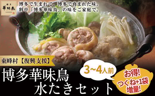 3CB1【復興支援】東峰村 博多華味鳥 水たきセット福岡県東峰村10000鍋セット・総菜・加工食品カレー・シチュー