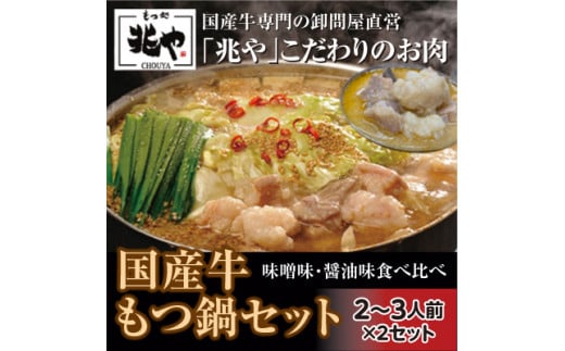 3CD2 【もつ処兆や】国産牛もつ鍋セット2〜3人前×2(醤油味・味噌味食べ比べセット)東峰村福岡県東峰村11000鍋セット・総菜・加工食品カレー・シチュー