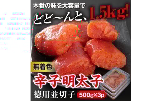 3CG4 美美粒 無着色辛子明太子徳用並切れ子 1.5s(500g×3)〜東峰村〜福岡県東峰村16000魚介・海産物明太子・その他魚卵