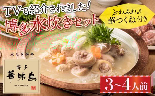 2EA1 博多華味鳥 水たきセット(3〜4人前)福岡県東峰村12000鍋セット・総菜・加工食品カレー・シチュー
