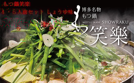 3E2 【もつ鍋専門店 笑楽】和牛もつ鍋セット4〜5人前 しょうゆ味(柚子胡椒付き)福岡県東峰村22000鍋セット・総菜・加工食品カレー・シチュー