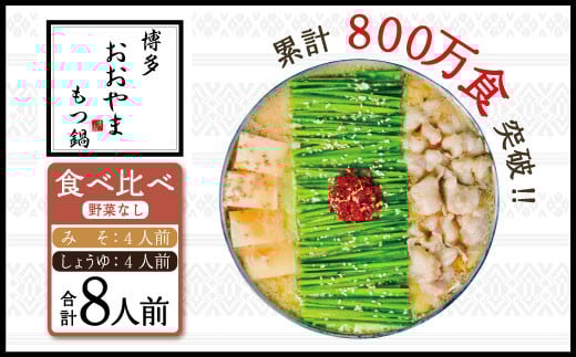 3J9 博多もつ鍋おおやま プレミアムもつ鍋 【みそ・しょうゆ食べ比べ8人前】福岡県東峰村44000肉牛肉