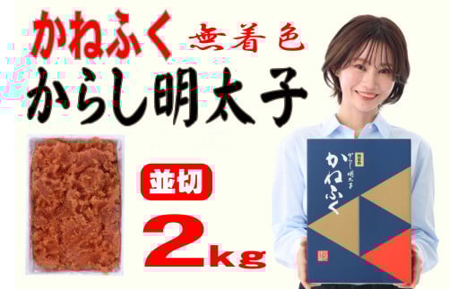 3F4 かねふく<無着色>辛子明太子 並切 2kg福岡県東峰村24000魚介・海産物明太子・その他魚卵