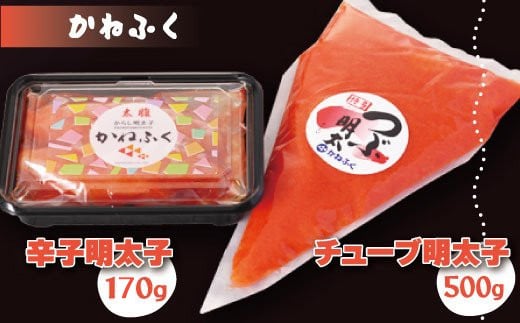 3F3 かねふく<無着色>辛子明太子170g(一本物)とチューブ明太子 500gセット福岡県東峰村11000魚介・海産物明太子・その他魚卵
