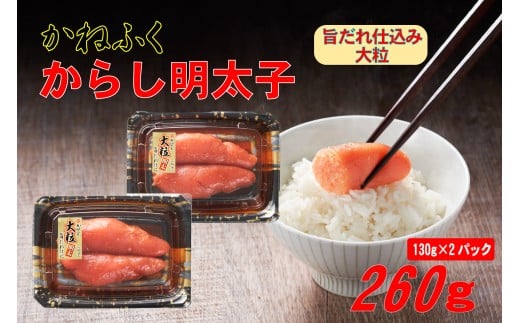 3F10 かねふく辛子明太子 260g(130g×2箱)福岡県東峰村6000魚介・海産物明太子・その他魚卵