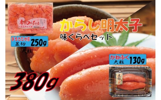 3F11 辛子明太子 味くらべセット380g(かねふく明太子130g×1、まるきた水産並切明太子250g×1)福岡県東峰村8000魚介・海産物明太子・その他魚卵