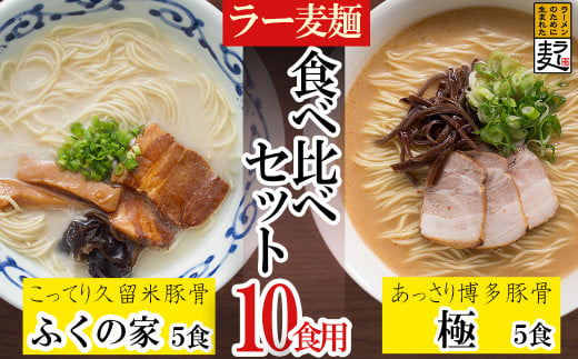 3U2 ラー麦らーめんの食べ比べ10食セット福岡県東峰村10000麺ラーメン