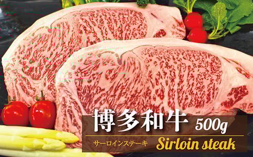 3R1 【A5A4等級】博多和牛サーロインステーキ用 約500g(2枚入)福岡県東峰村30000肉牛肉