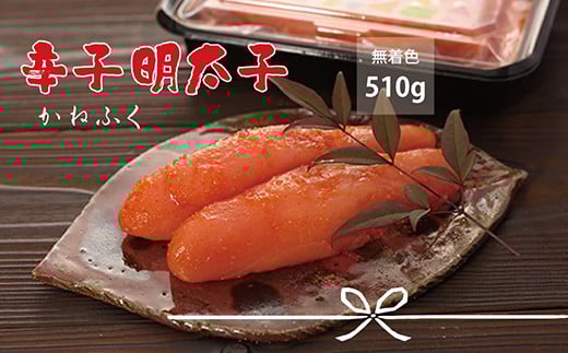 3F20 かねふく〈無着色〉 辛子明太子(一本物)510g(170g×3パック)福岡県東峰村15000魚介・海産物明太子・その他魚卵