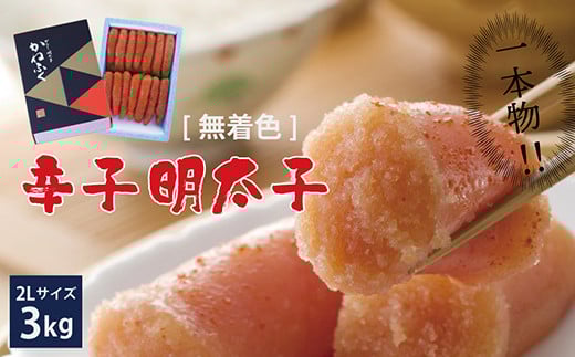 3F15 かねふく〈無着色〉辛子 明太子 2Lサイズ(一本物)3kg(1kg×3箱)福岡県東峰村64000魚介・海産物明太子・その他魚卵