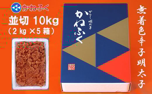 3F24 かねふく〈無着色〉辛子 明太子 並切 10kg(2kg×5箱)福岡県東峰村120000魚介・海産物明太子・その他魚卵