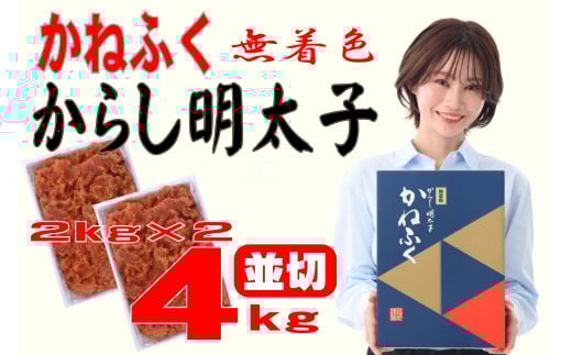 3F22 かねふく〈無着色〉辛子 明太子 並切 4kg(2kg×2箱)福岡県東峰村48000魚介・海産物明太子・その他魚卵