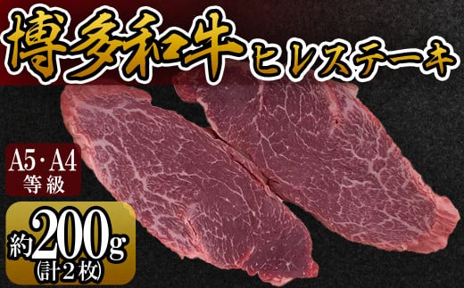 3R8 【A5A4等級】博多和牛ヒレステーキ 約200g(2枚入)福岡県東峰村24000肉牛肉