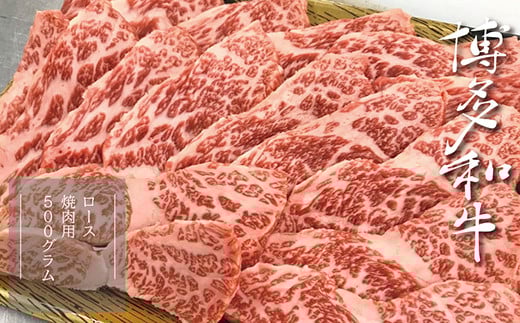 3R4 【A5A4等級】博多和牛ロース焼肉用 約500g福岡県東峰村30000肉牛肉