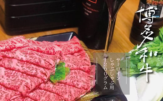 3R3 【A5A4等級】博多和牛サーロインしゃぶしゃぶ用 約600g×2パック 計約1200g福岡県東峰村60000肉牛肉