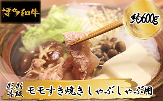3R7 【A5A4等級】博多和牛モモすき焼きしゃぶしゃぶ用 約600g福岡県東峰村33000肉牛肉