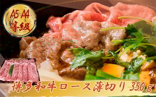 3R5 【A5A4等級】博多和牛ロース薄切り 約350g福岡県東峰村18000肉牛肉