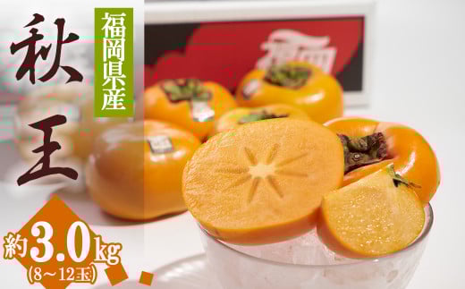 3V19 福岡限定!ブランド柿「秋王(あきおう)」約3kg(8-12玉)福岡県東峰村36000果物・フルーツその他 果物・フルーツ